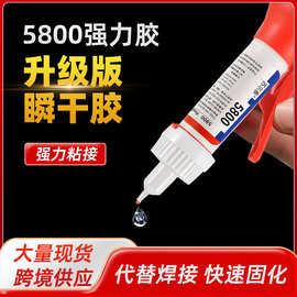 5800快干胶补鞋专用胶水万能强力防水粘接金属塑料橡胶通用焊接胶