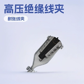 线夹;其他灾害防护;穿管器