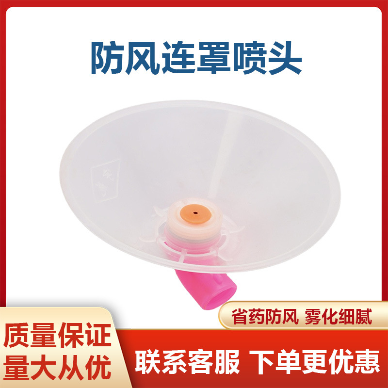 防风单喷头农用打药除草直喷喷头特大罩雾化防风罩喷头喷雾器配件