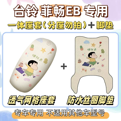 Electric vehicle foot mat | waterproof foot mats - seat-cover-breathable-mesh-foot-mat-with-free-velcro-go-make-some-money-tailing-feichang-eb