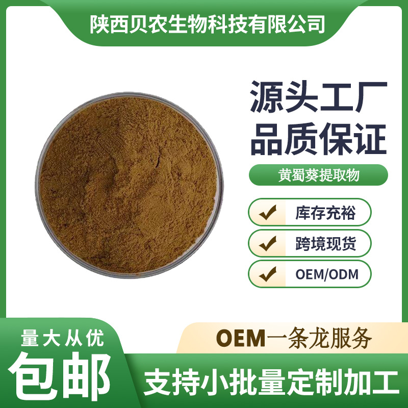 黄蜀葵提取物 10:1 水溶性黄蜀葵粉 黄蜀葵浓缩粉 1kg/袋 贝农供