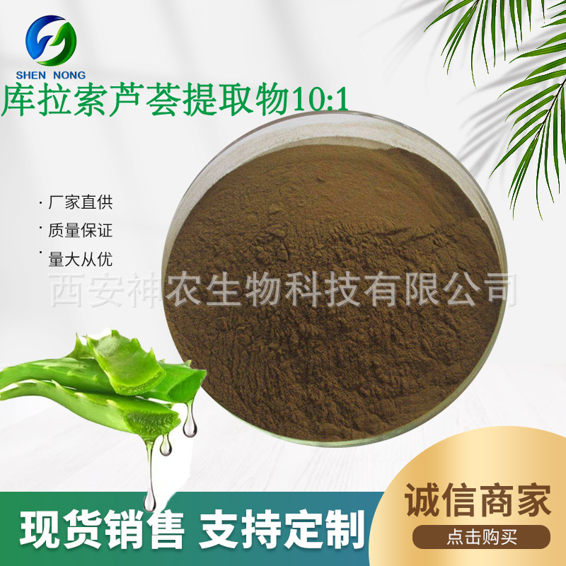 库拉索芦荟提取物10:1 水溶 比例浓缩粉 厂家现货包邮