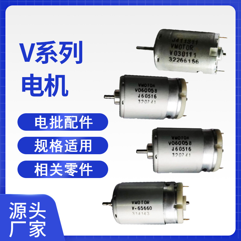 V系列电机 进口金宝电动螺丝刀电批风批电机持久耐用动力强劲