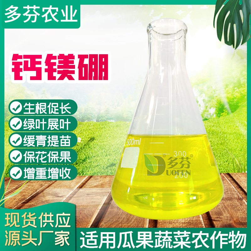 钙镁硼厂家葡萄蔬菜果树用叶面肥水溶肥保花坐果绿叶壮苗用钙镁硼