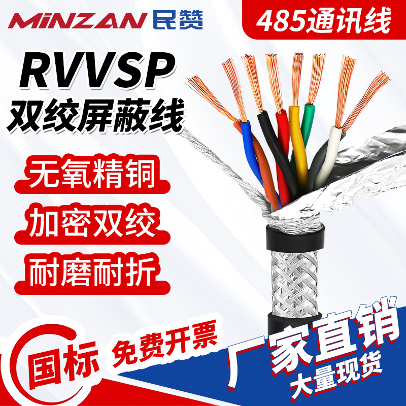 源头工厂RVVSP双绞屏蔽线国标无氧铜多芯可定制工控信号通讯线