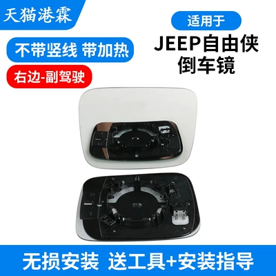 Suitable for 16-21 Jeep: Rear mirror/rearview mirror assembly - lens-without-vertical-lines-with-heating-right