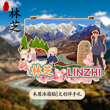林芝巴结巨柏 鲁朗林海 南迦巴瓦峰文创木制强磁旅游冰箱贴纪念品