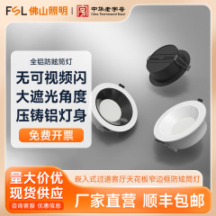 FSL Foshan Lighting LED メインライトなし狭額縁防眩通路リビングルーム天井埋め込み型ダウンライト