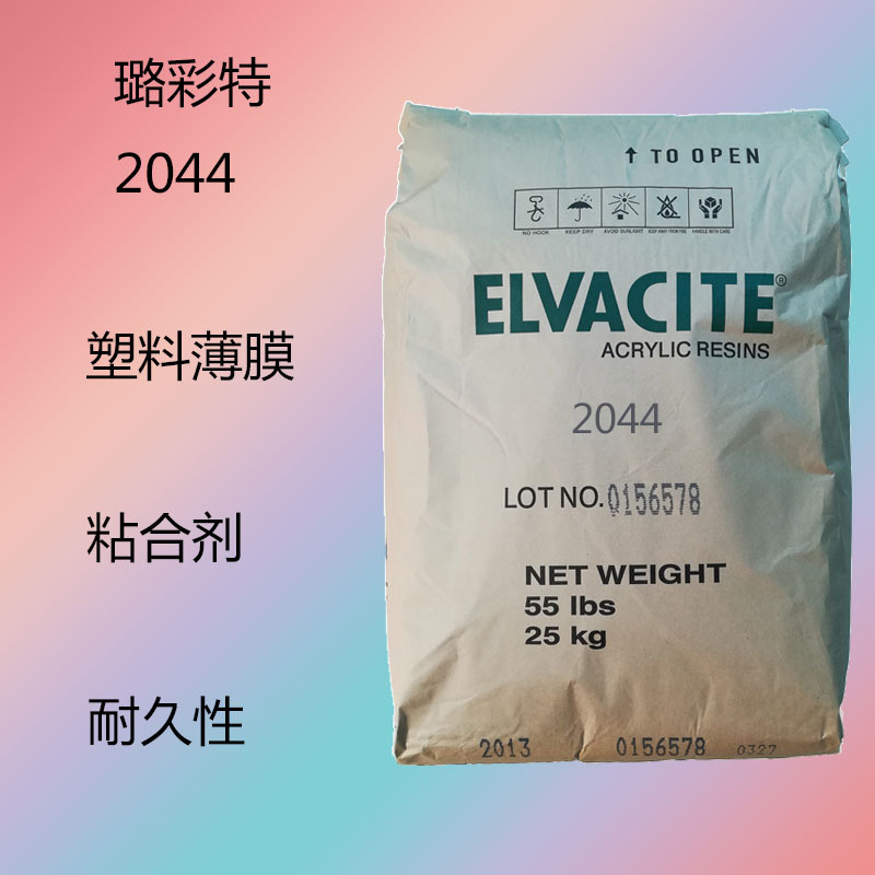 璐彩特Elvacite 2044  丙烯酸树脂2044  塑料薄膜 粘合剂 耐久性