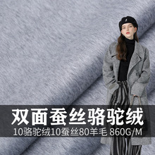 双面蚕丝骆驼绒大衣面料 10%骆驼绒 双面顺毛秋冬时装面料