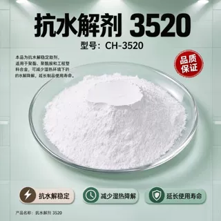 定制抗水解剂3520、塑料抗水解剂3520报价、塑料橡胶抗水解剂厂家