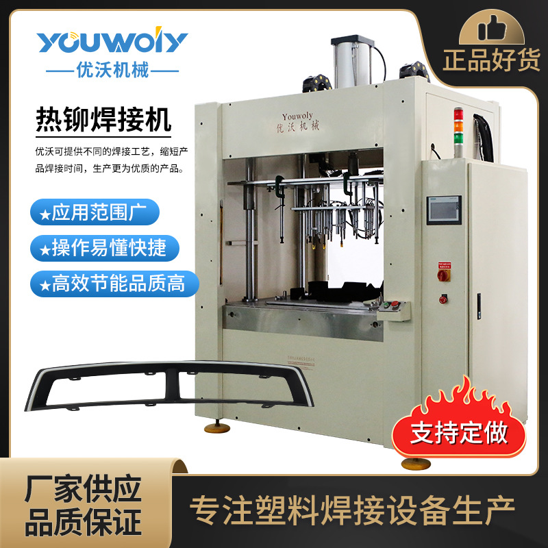 塑料件热熔铆点机 热铆焊接机汽车内饰件热铆机仪表盘装饰条铆接