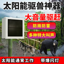 驱赶野兽吓猪神器太阳能庄稼地狗叫声报警器户外爆闪防动物感应灯