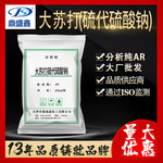鼎盛鑫大苏打(硫代硫酸钠) 分析纯AR25kg/袋 CAS:7772-98-7 现货