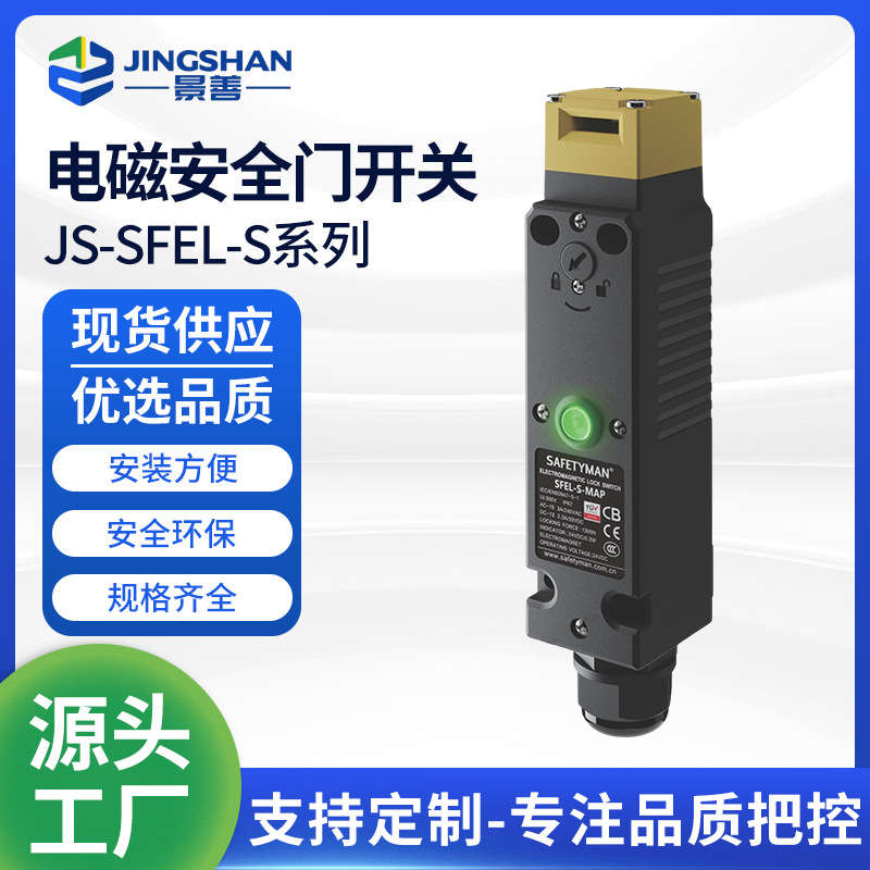 景善厂家批发JS-SFEL-S系列 电磁安全门开关机械电磁释放限位开关