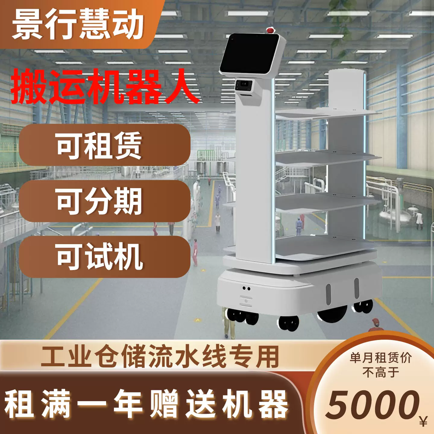 景行慧动搬运机器大型工厂仓储无人送货80kg商用智能搬运机器人
