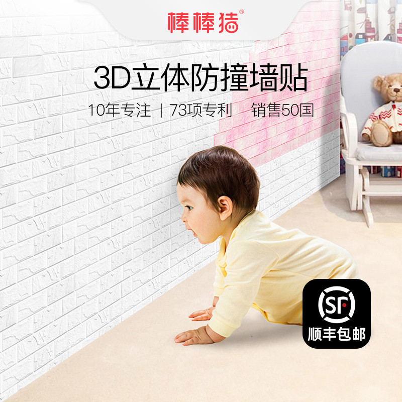 棒棒猪防撞墙贴纸自粘防水儿童婴儿房客厅卧室砖纹贴画纸装饰背景