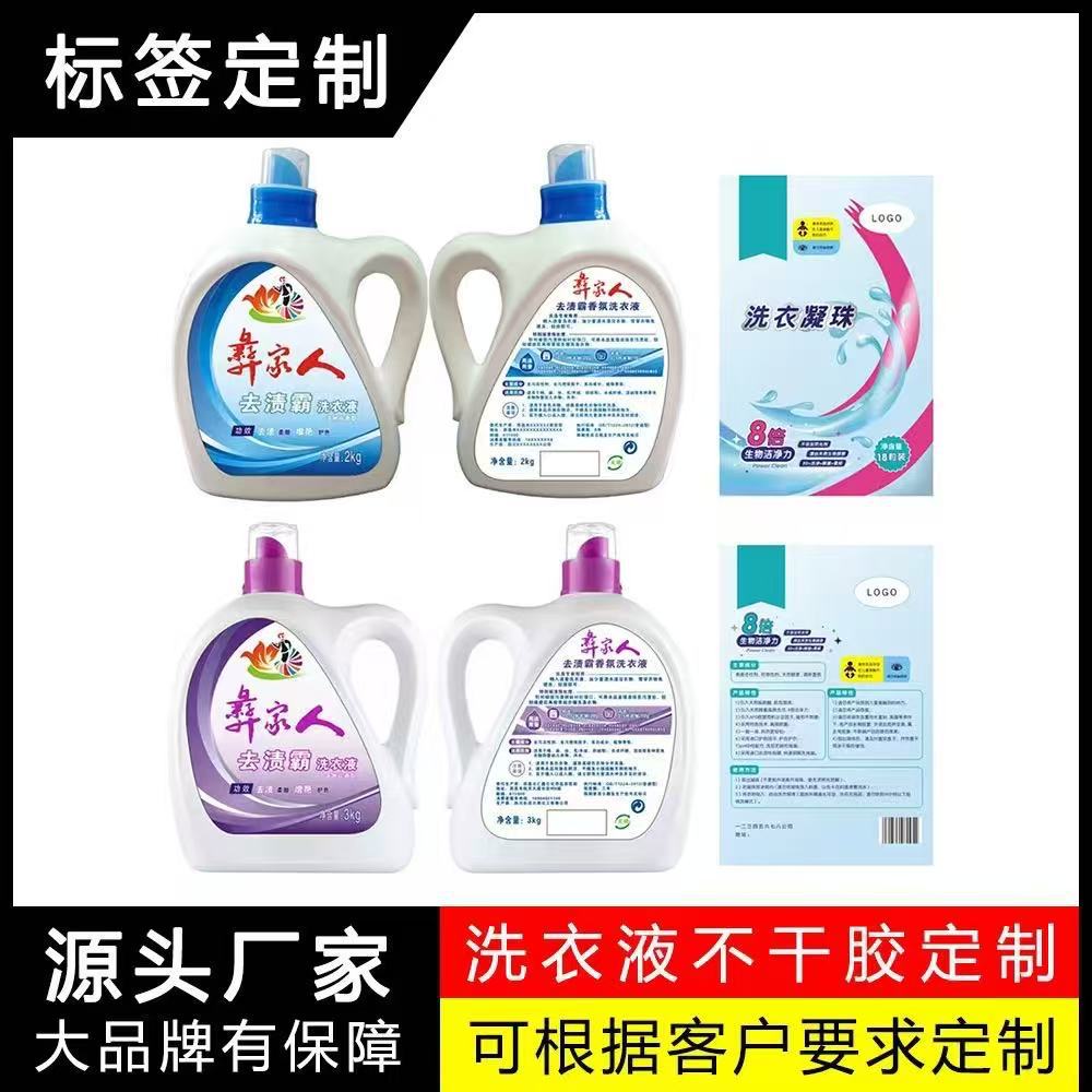 PVC洗衣液洗洁精桶标签商标洗手液油污净不规格试贴不干胶标签