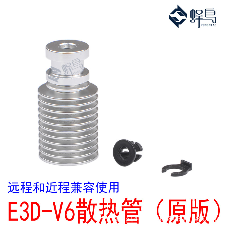 3D打印机配件原版E3DV6全金属挤出机散热器管散热片兼容远程近程