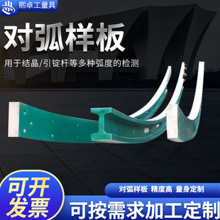 Arc Template Aluminum Alloy Zero-Section Fan-Shaped Inner and Outer Arc Template Crystalizer Straightening Machine Ingot Guide Rod Arc Template