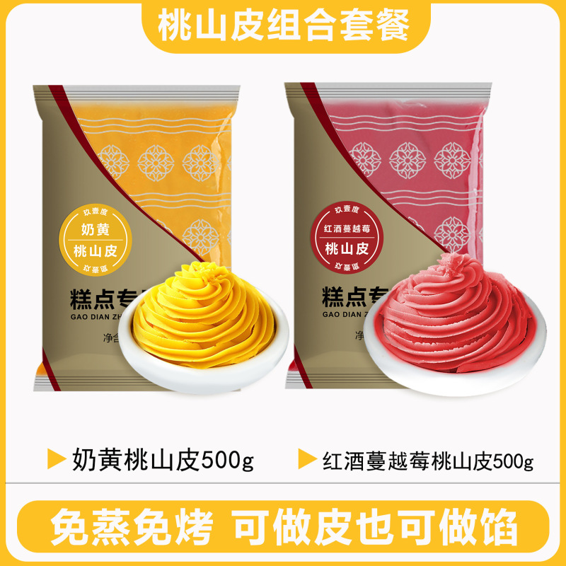 玖壹度低糖桃山皮馅料牛奶抹茶奶黄馅冰皮流心月饼果子皮家用烘焙|undefined