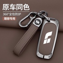 理想L8L9钥匙套L9MAX钥匙壳扣包L7用品配件车内饰保护改装原车色