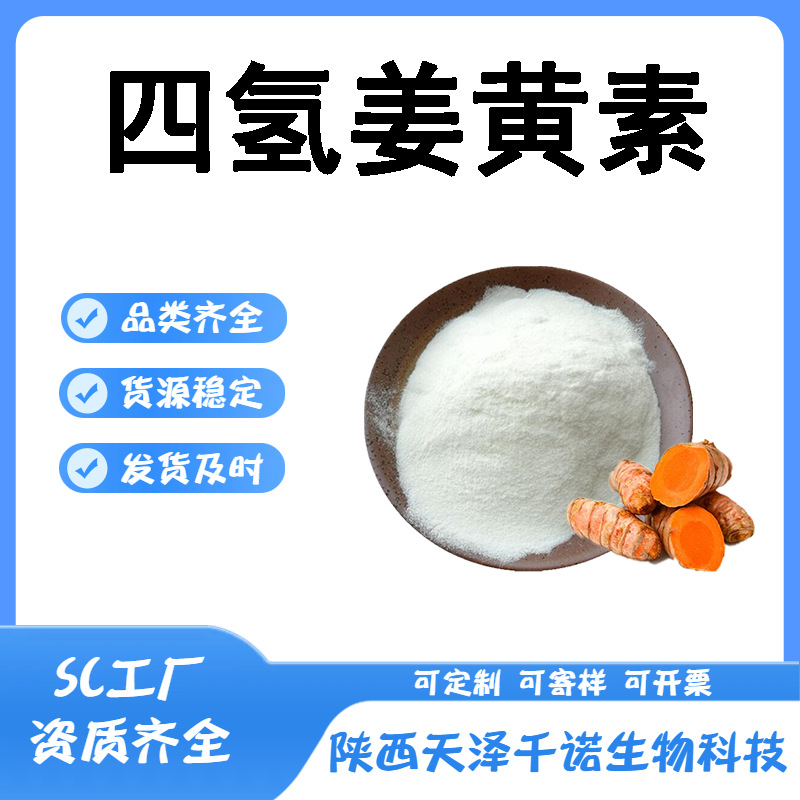 四氢姜黄素 多规格100g/袋姜黄提取物 化妆品原料 四氢姜黄现货
