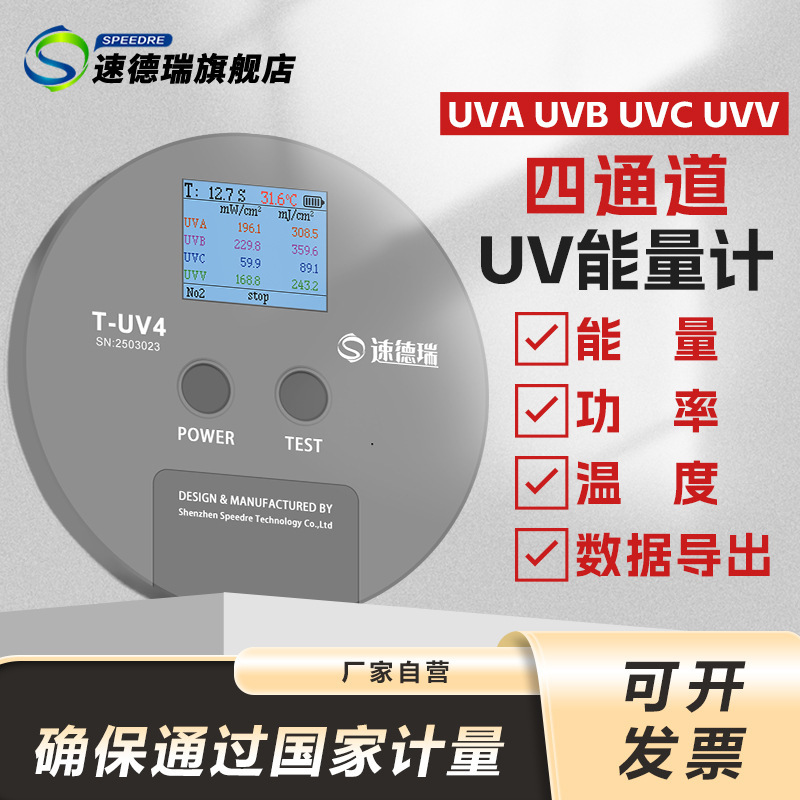 速德瑞四通道UV能量计T-UV4 紫外检测仪紫外辐照计光强功率检测计