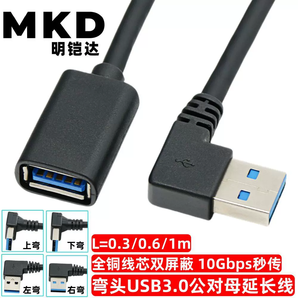 弯头USB3.0延长线90度直角上下左右弯头电脑接鼠标键盘U盘数据线