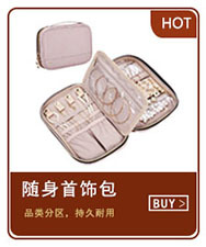 随身首饰包（小）.jpg