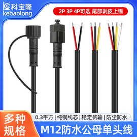 m12防水线2/3/4p防水公母头线0.3平方户外照明通信设备IP67防水线