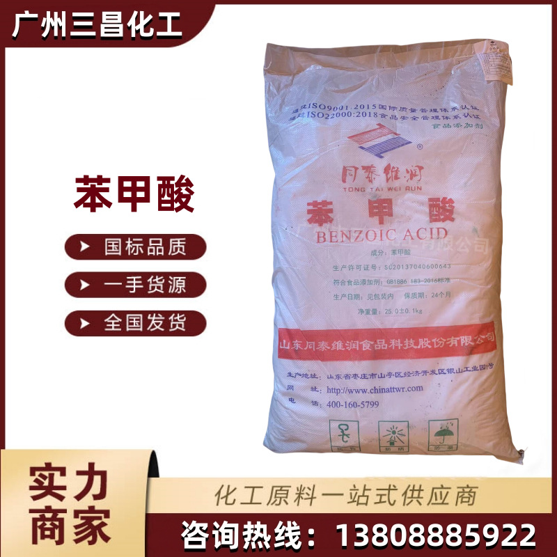苯甲酸 食品级 安息香酸 杀菌防腐 保鲜剂 细粉状