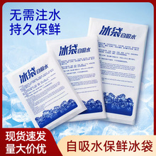 自吸水一次性保鲜快递专用免注水车厘子水果生鲜食品航空冰包冰袋