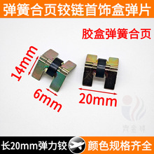 27*20mm首饰盒弹簧合页 箱包首饰手表盒弹簧按扣铁铰礼盒配件五金