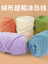 超粗冰岛毛线团手工编织diy包包防撞布条坐垫冰岛线灌心棉特抱枕