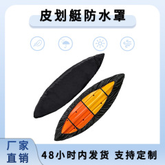 国境を越えたアマゾンの売れ筋メーカー在庫卸売アウトドアカヤックダストカバー210D日焼け止め防水保護カバー