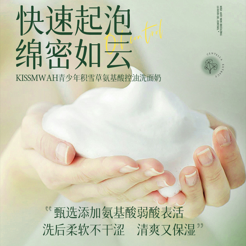 KISSMWAH温和氨基酸洗面奶敏感肌可用控油舒缓青少年积雪草洁面乳|undefined