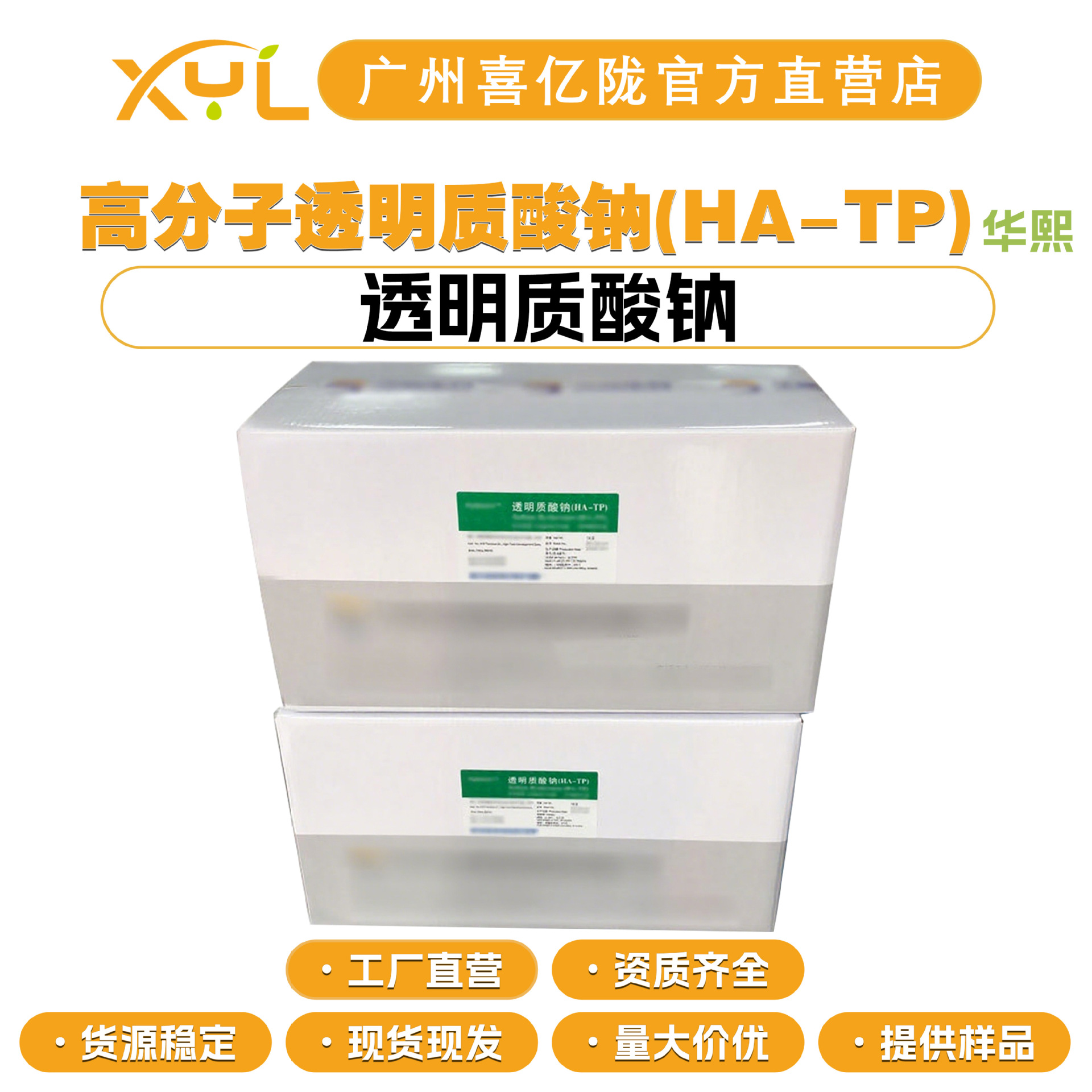 华熙 高分子透明质酸钠(HA-TP) 80-130万分子量 透明质酸钠