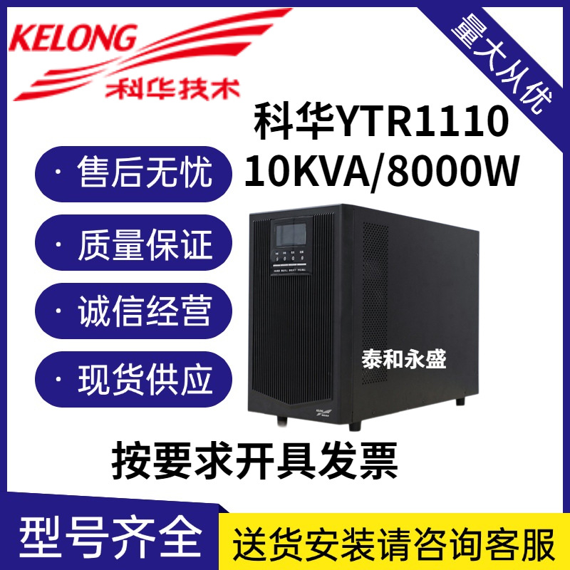 科华UPS电源YTR1110塔式规格10KVA/8KW高频在线式不间断稳压电源