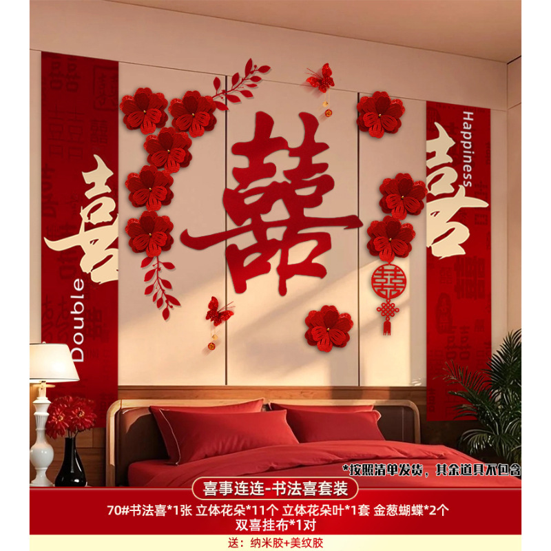 婚房布置套装结婚装饰喜字拉花男方女方卧室客厅婚礼用品大全|undefined