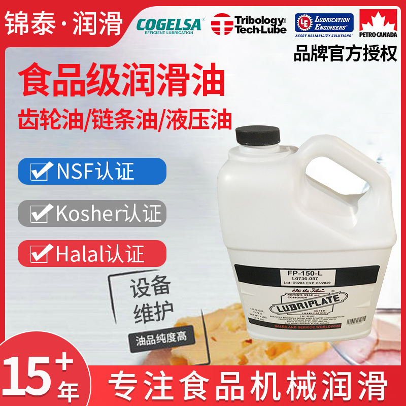 Lubriplate食品级润滑油FP150L液压齿轮链条轴承滑道滑轨高防水性