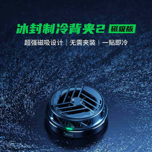 Black sand back clip 2 magnetic suction version mobile phone radiator refrigeration cooling artifact is suitable for HW APP mobile phone radiator