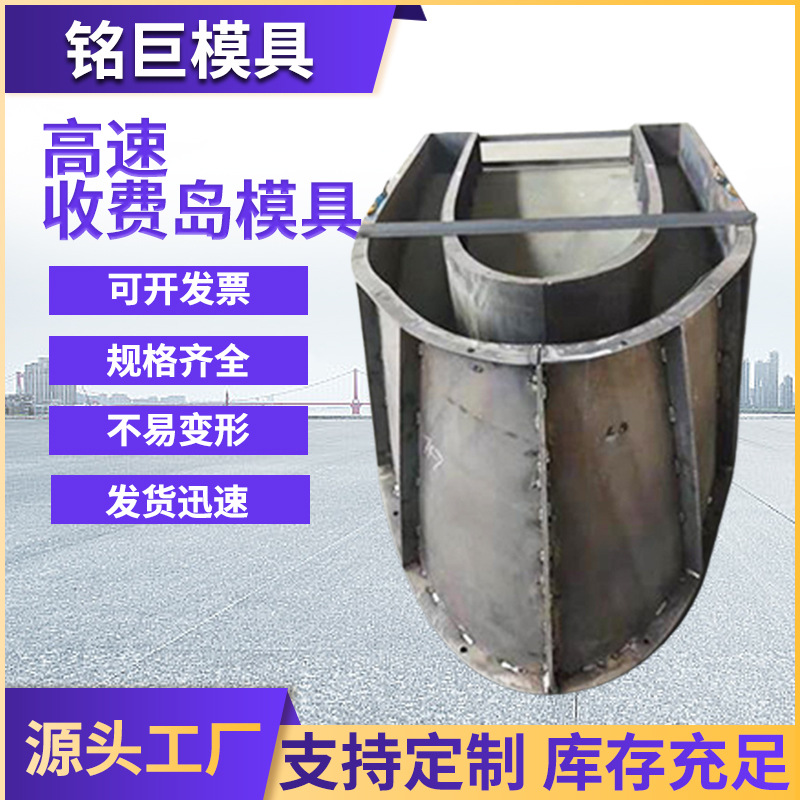 高速收费现浇安全岛模具 收费站防撞混凝土模具 船型安全岛钢模具