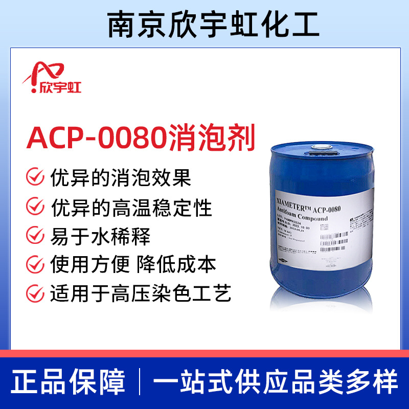 ACP-0080消泡剂 有机硅消泡剂 水稀释型有机硅消泡剂