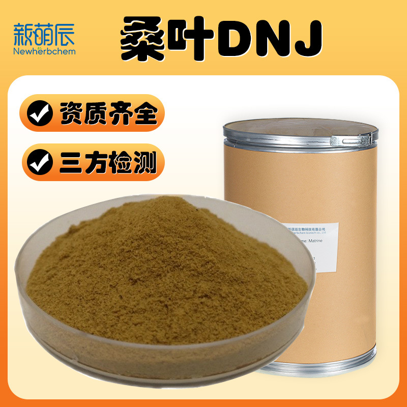 桑叶提取物DNJ5%桑叶生物碱脱氧野尻霉素另桑叶DNJ1%-10%100g