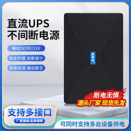 DC直流UPS不间断电源移动蓄电迷你路由器光猫摄像头POE监控蓄电宝