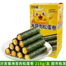 沙发猫海苔肉松卷216g盒装香脆肉松味休闲零食品办公室看电影小吃