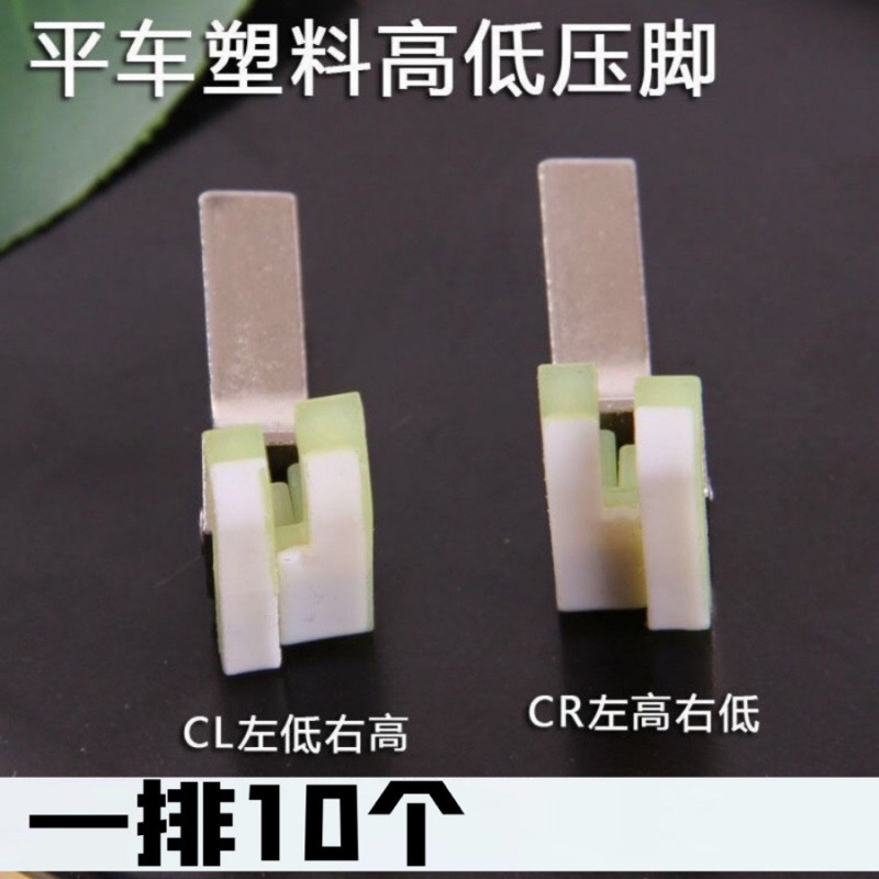 平车塑料高低压脚 压明线压脚 电脑平车塑料高低压脚 止口0.2