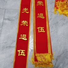 3D立体镀金字绶带迎宾礼带光荣退伍表彰绶带成人儿童礼带前后印字