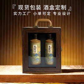 白酒盒空瓶包装现货通用透明两瓶装礼品盒厂家手提木盒全套装logo